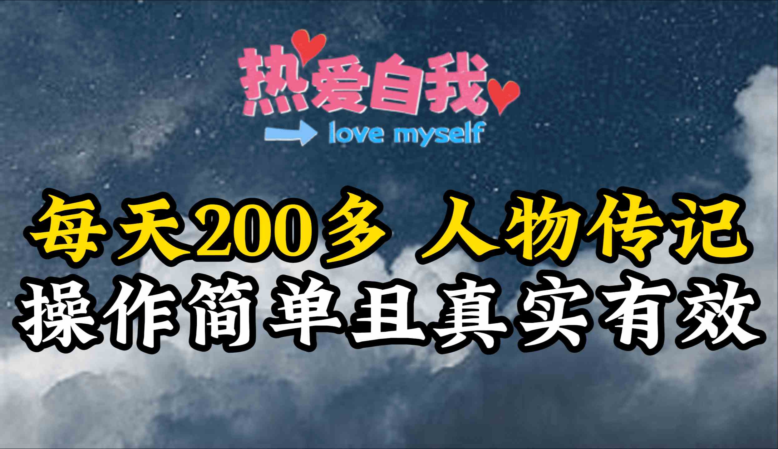（9358期）人物传记，每天200多，虽然不多但贵在真实，亲自做的项目-沐羽项目网