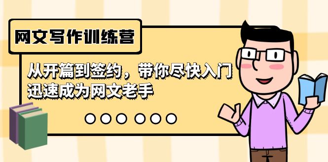 网文写作训练营，从开篇到签约，带你尽快入门，迅速成为网文老手（22节课）-沐羽项目网