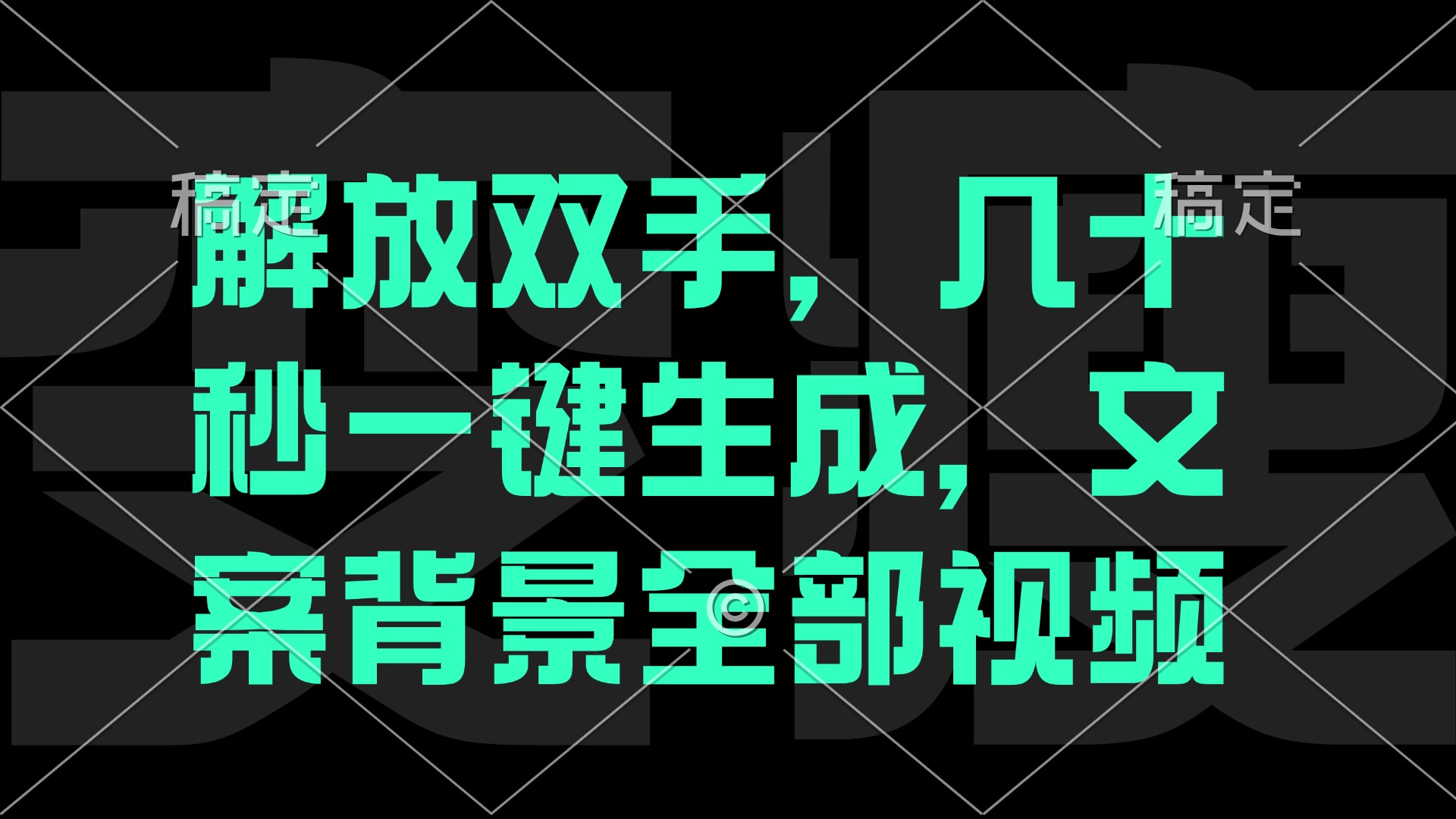 （12847期）一刀不剪，自动生成电影解说文案视频，几十秒出成品 看完就会-沐羽项目网