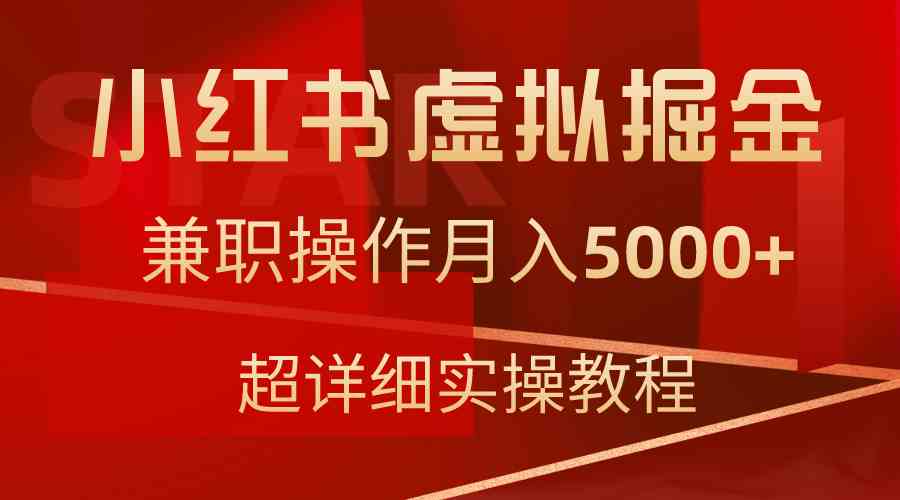 （9200期）小红书虚拟掘金，兼职操作月入5000+，超详细教程-沐羽项目网
