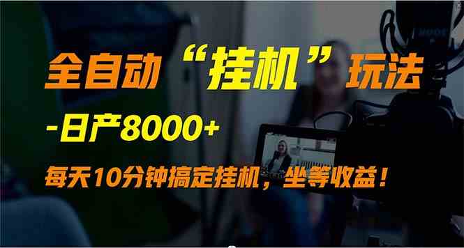 （9596期）全自动“挂机”玩法，实现睡后收入，日产8000+-沐羽项目网