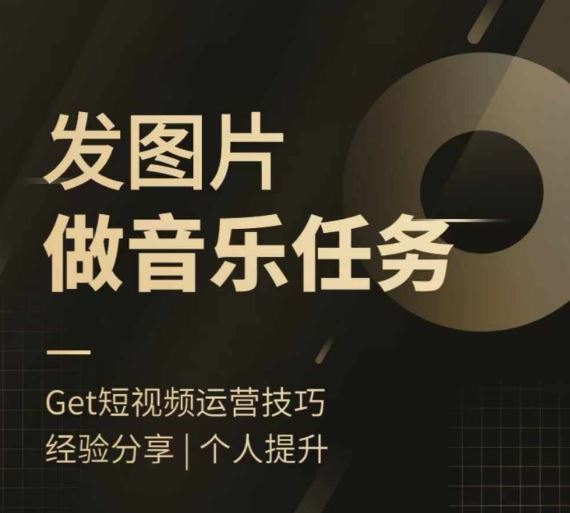 头条图文音乐任务，发图片做音乐任务，简单易上手-沐羽项目网