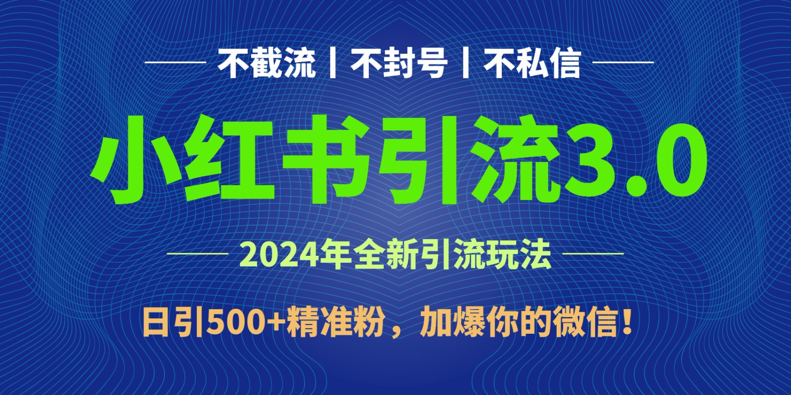 2024年4月最新小红书引流3.0玩法，日引500+精准粉，加爆你的微信！-沐羽项目网