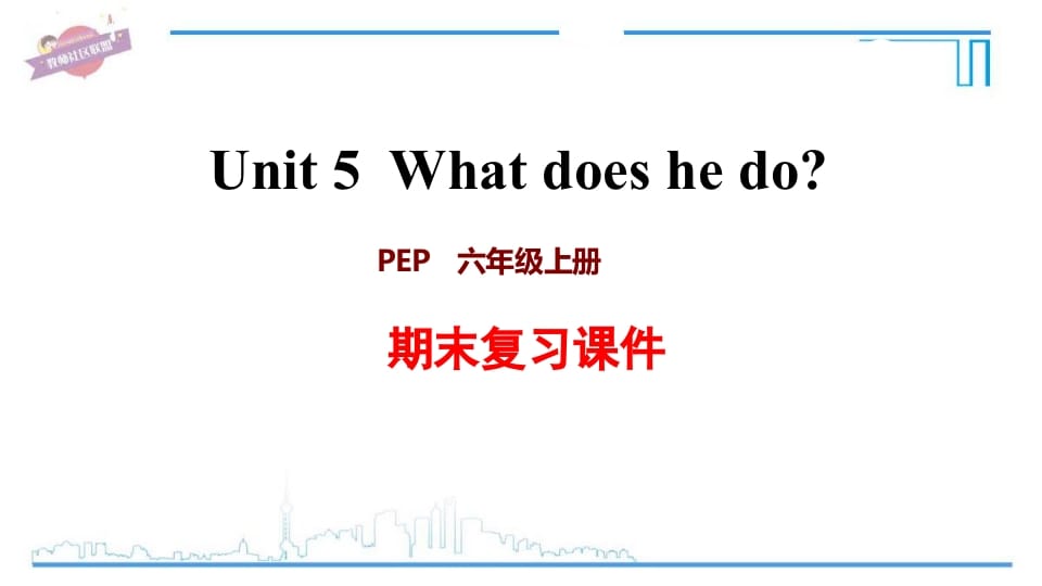 六年级英语上册Unit5复习课件（人教版PEP）-沐羽项目网
