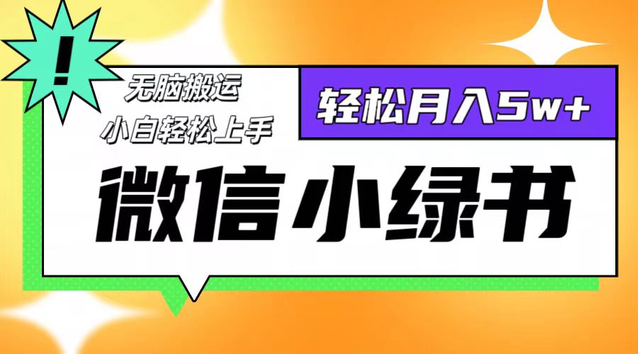 微信小绿书项目，一部手机，每天操作十分钟，，日入1000+-沐羽项目网