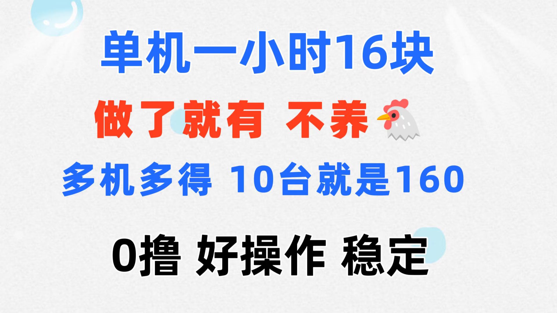 0撸 一台手机 一小时16元 可多台同时操作 10台就是一小时160元 不养鸡-沐羽项目网