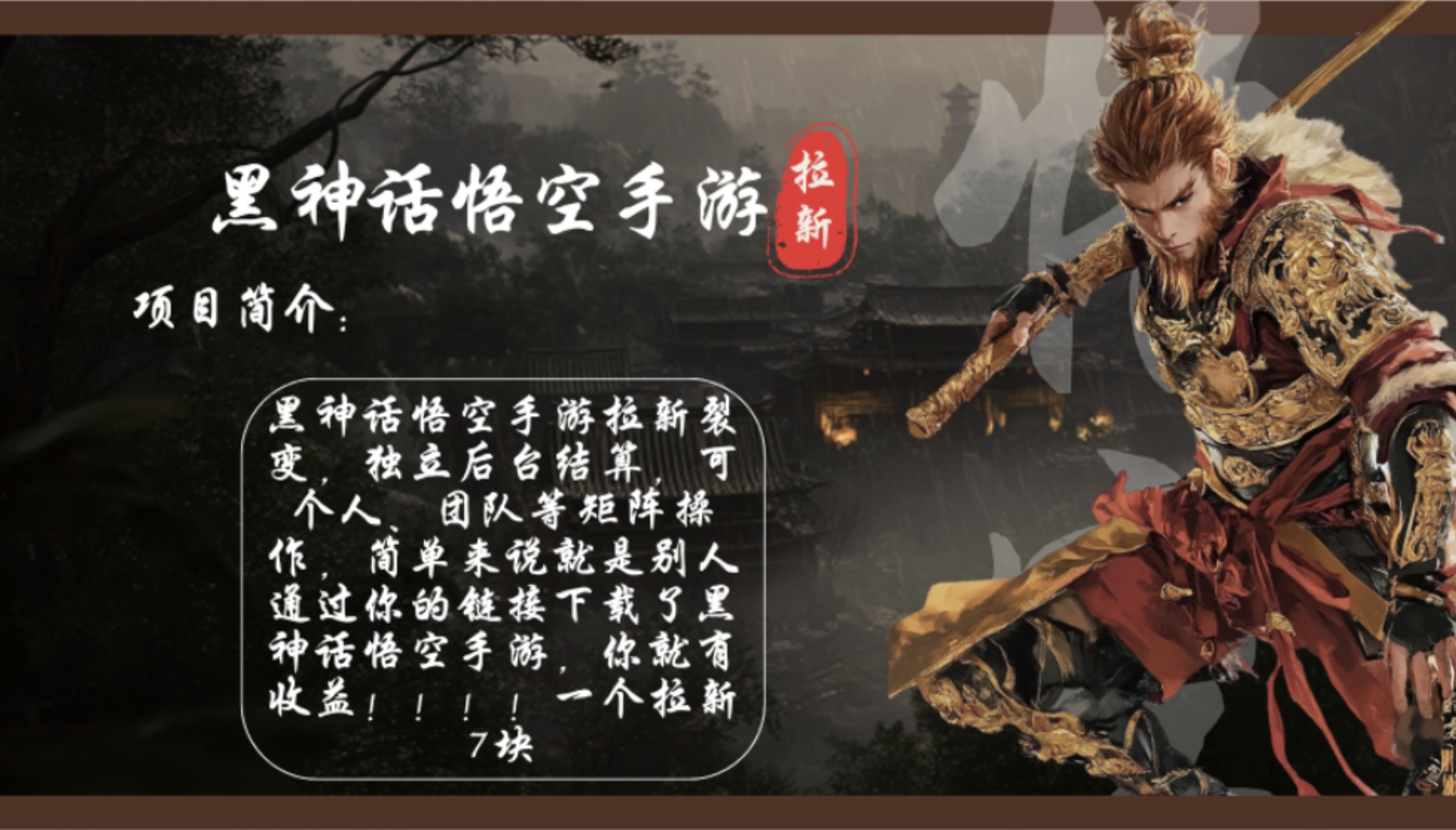 （12886期）黑神话悟空手游拉新，轻松日入1k+！单个拉新7块，市场空白！-沐羽项目网
