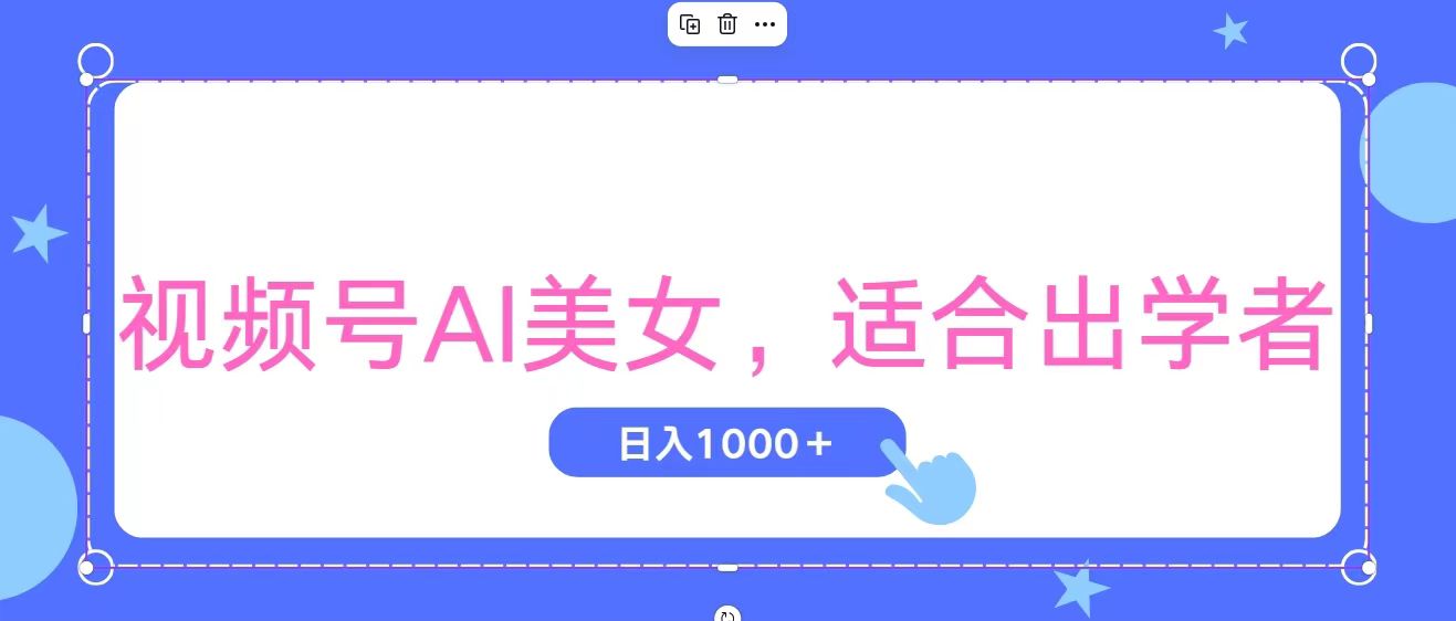 视频号AI美女，当天观察收益的增长，适合初学者，无脑操作，轻松实现日入1000+-沐羽项目网
