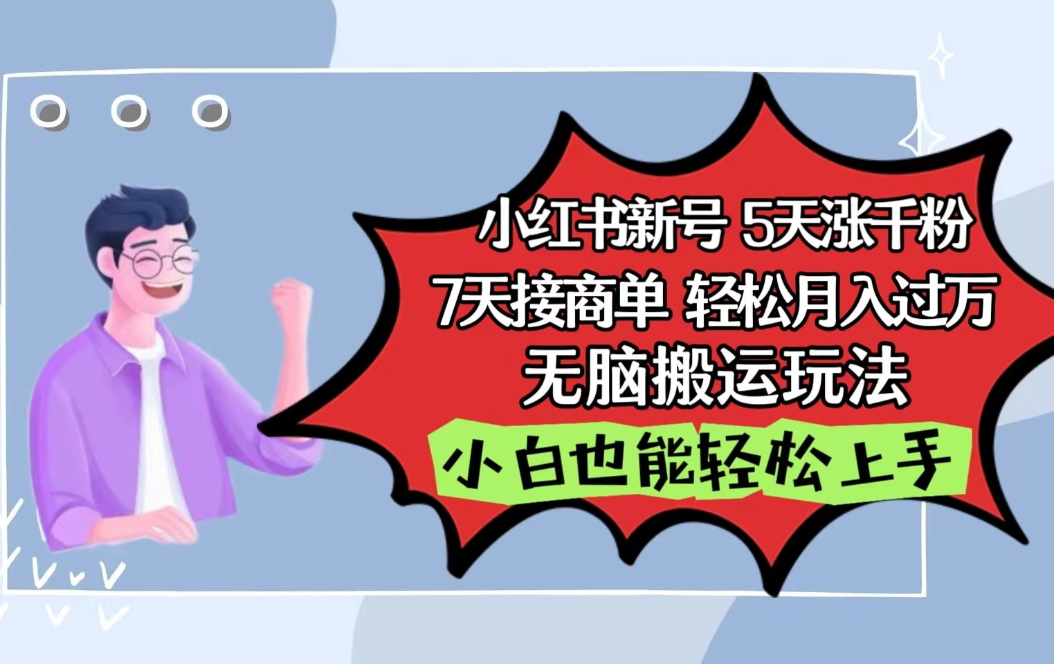 小红书影视泥巴追剧5天涨千粉7天接商单轻松月入过万无脑搬运玩法，小白也能轻松上手-沐羽项目网