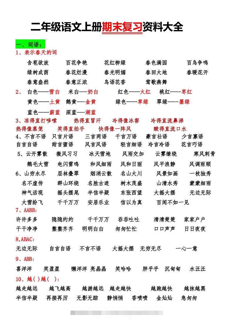 二年级语文上册期末复习资料大全-沐羽项目网