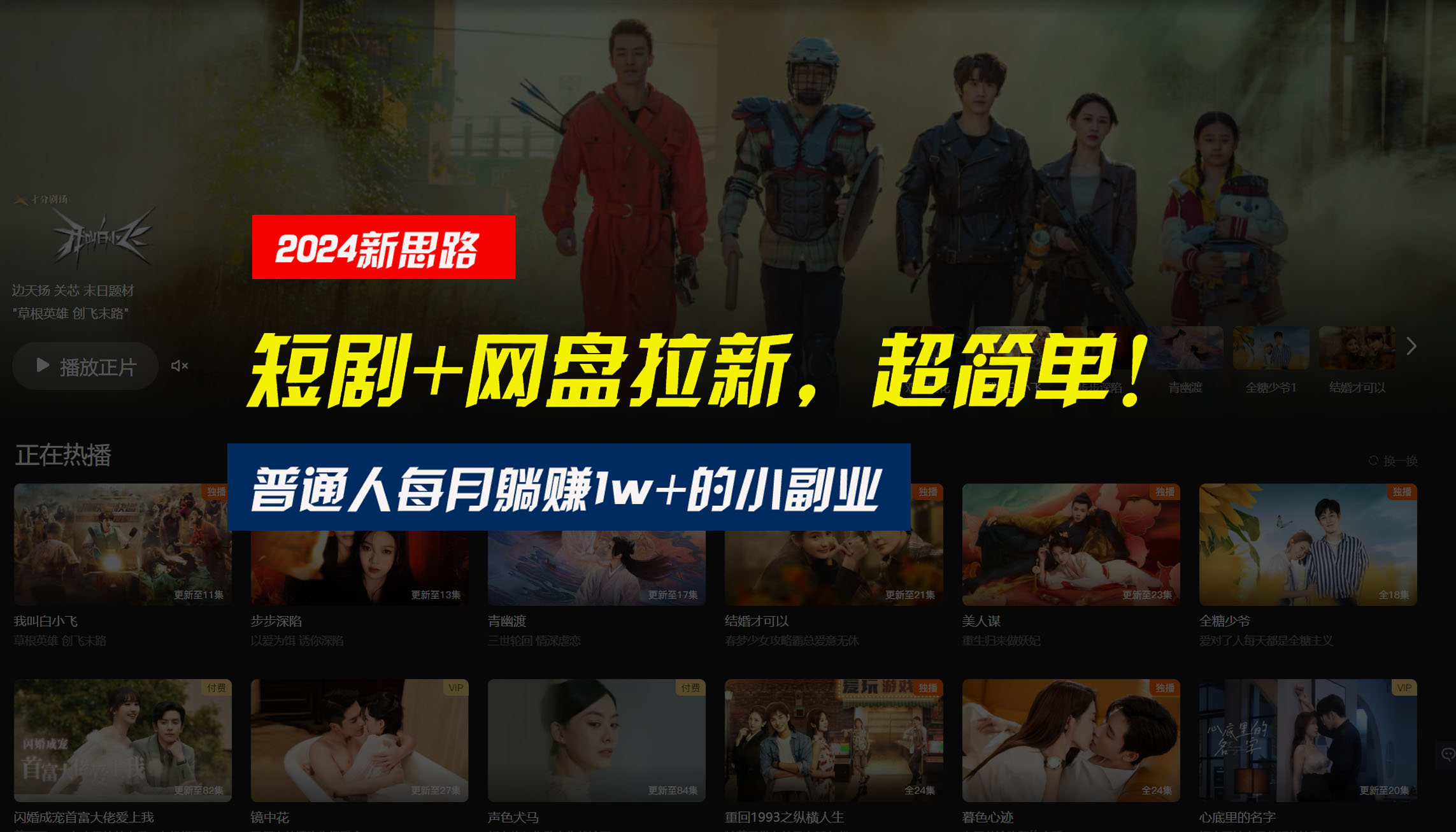 【新思路】短剧+网盘拉新，超简单，普通人每月躺赚1w+的小副业-沐羽项目网