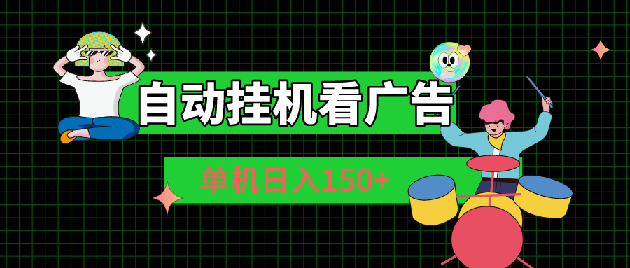 自动挂机看广告 单机日入150+-沐羽项目网