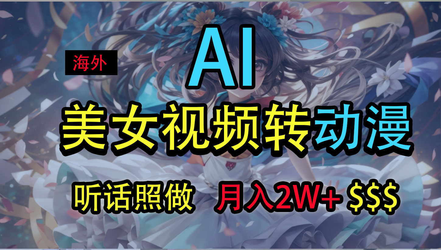 海外美女视频变动漫，月入2万+，无脑操作秘籍-沐羽项目网