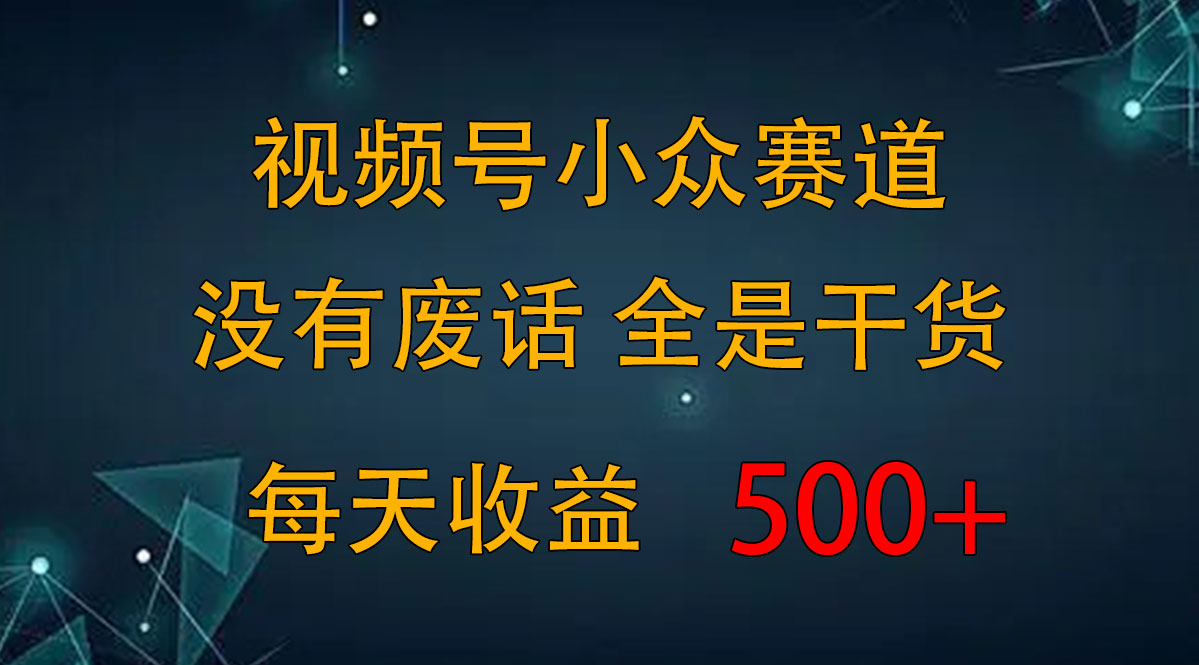 2024视频号新手攻略，今日话题赛道带你日赚300+-沐羽项目网