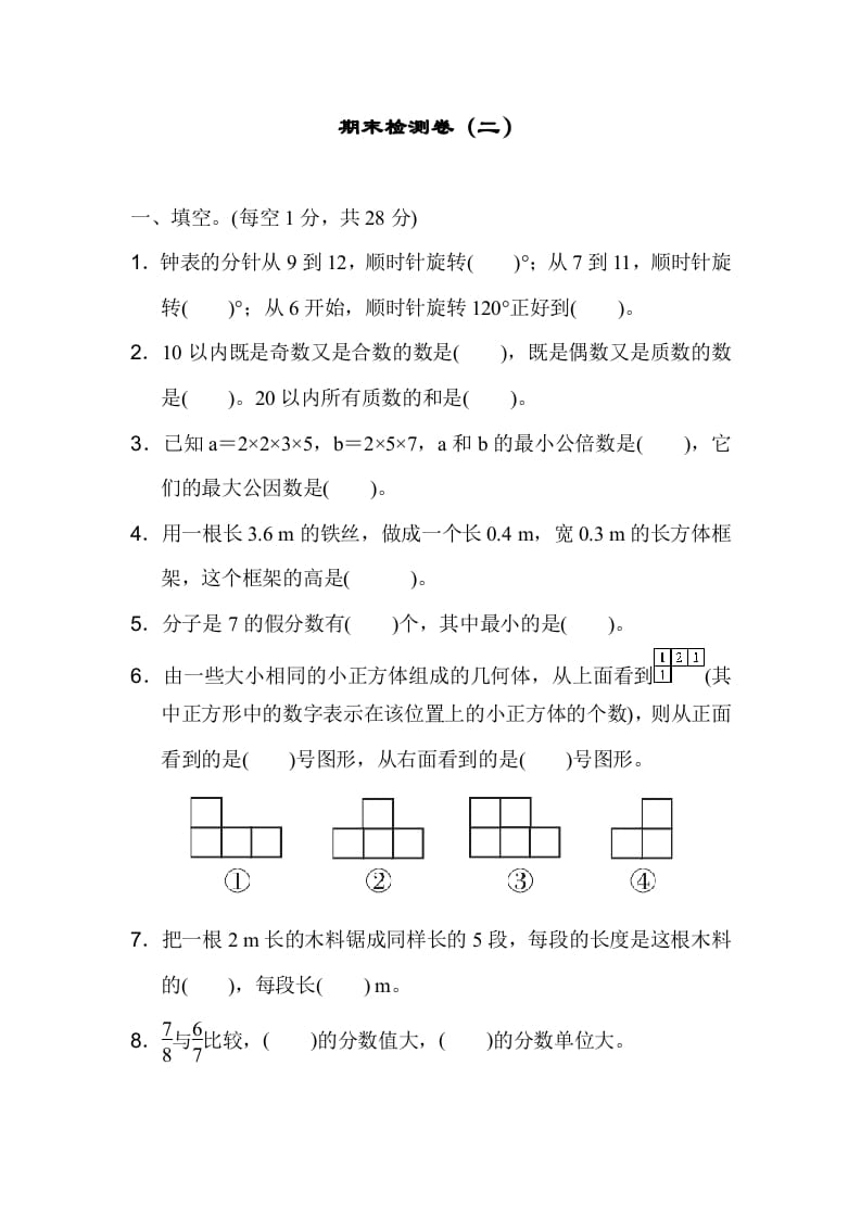 五年级数学下册期末检测卷（二）-沐羽项目网