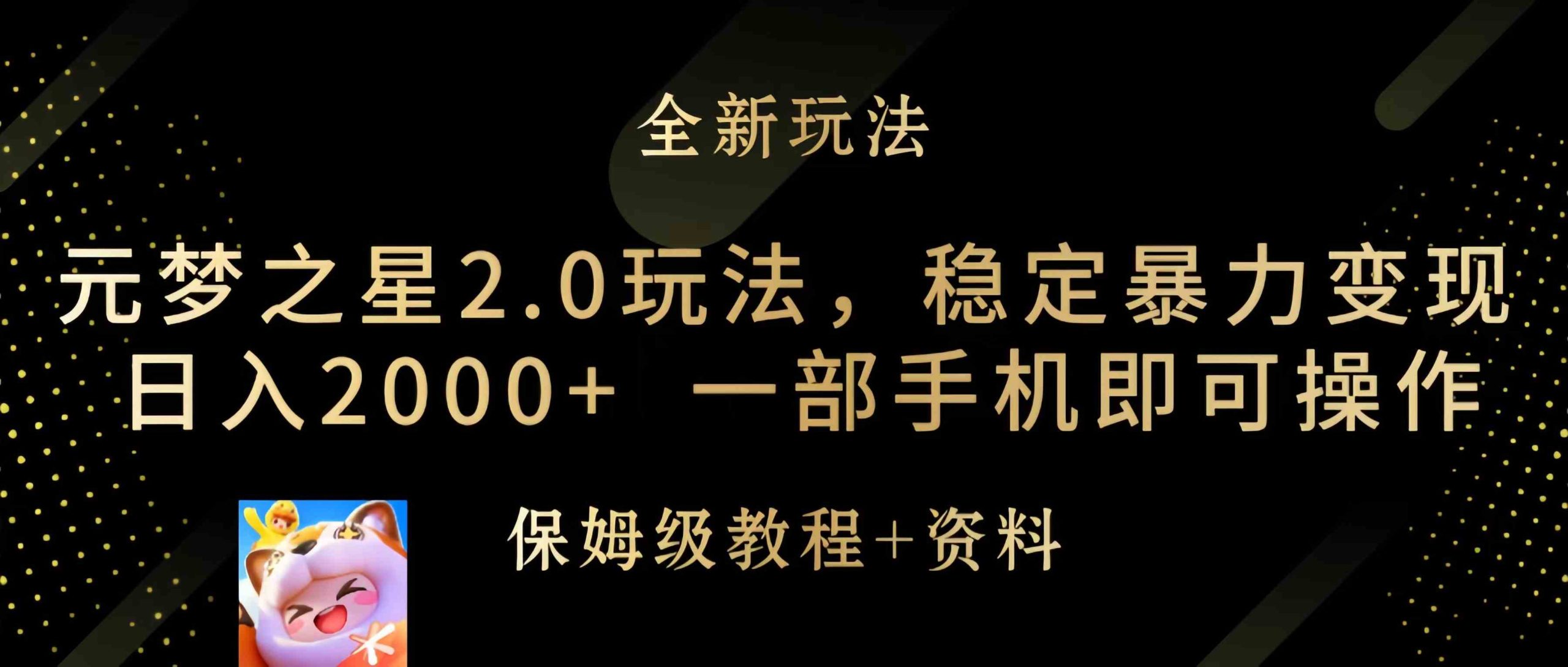 （9544期）元梦之星2.0玩法，稳定暴力变现，日入2000+，一部手机即可操作-沐羽项目网
