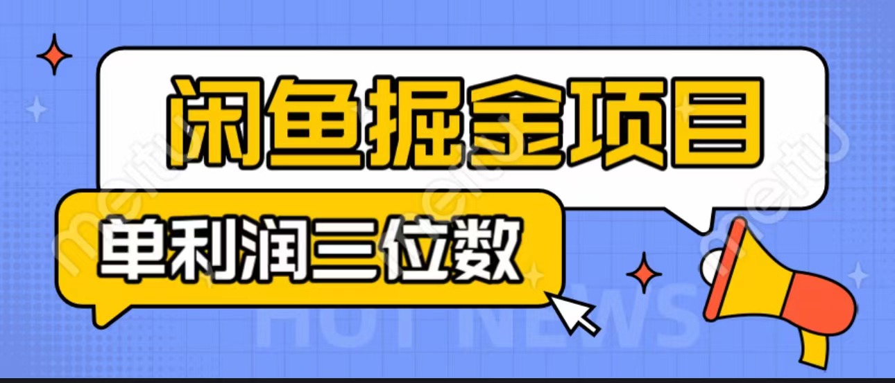 闲鱼掘金项目：正规长期，插件上品包裹，单利润100+可批量放大，一对一陪跑！-沐羽项目网