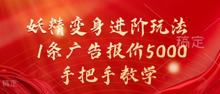 妖精变身进阶玩法，1条广告报价5000，手把手教学【揭秘】-沐羽项目网
