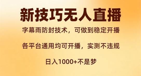 新字幕雨防封技术，无人直播再出新技巧，可做到稳定开播，西游记互动玩法，实测不违规【揭秘】-沐羽项目网