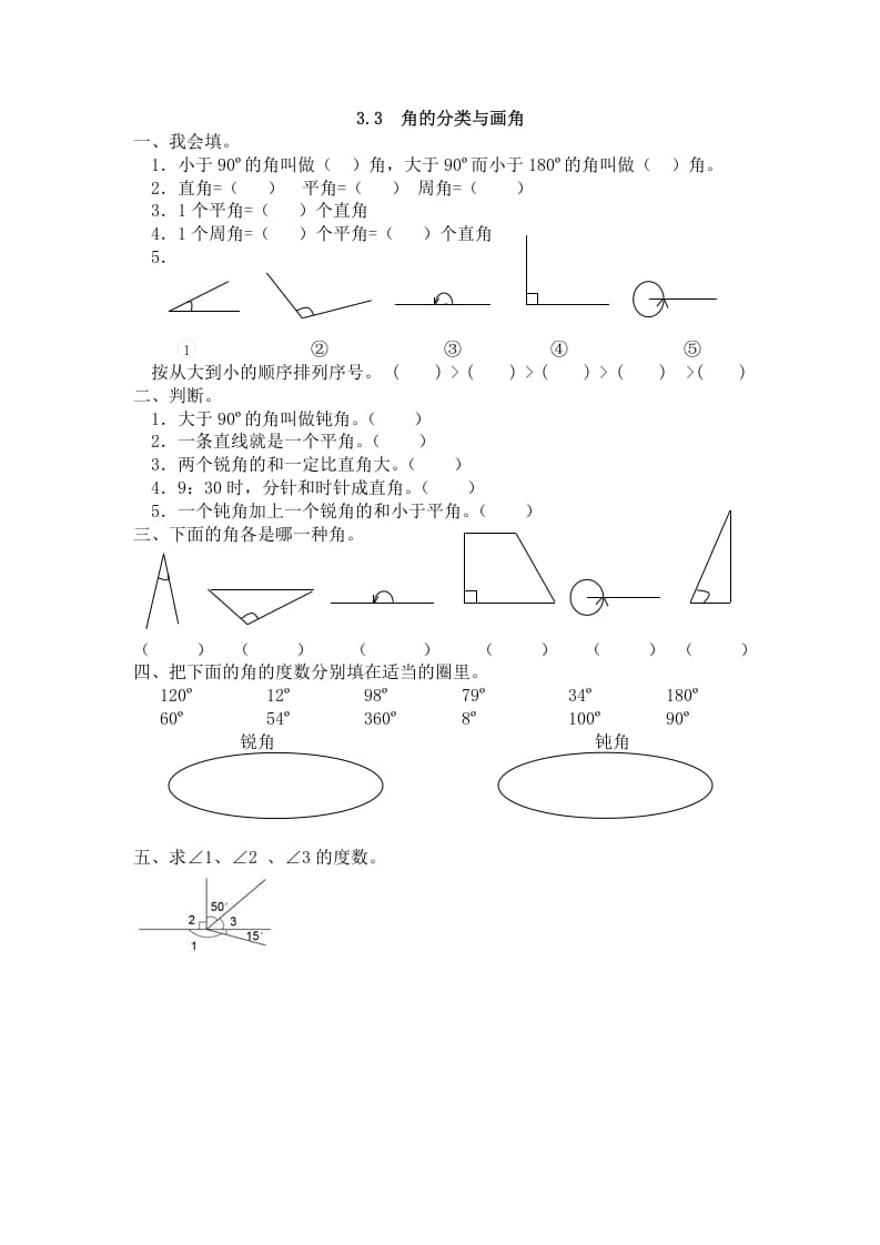 四年级数学上册3.3角的分类与画角（人教版）-沐羽项目网