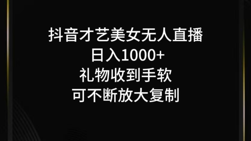 抖音无人直播日入1000+，项目最新玩法-沐羽项目网