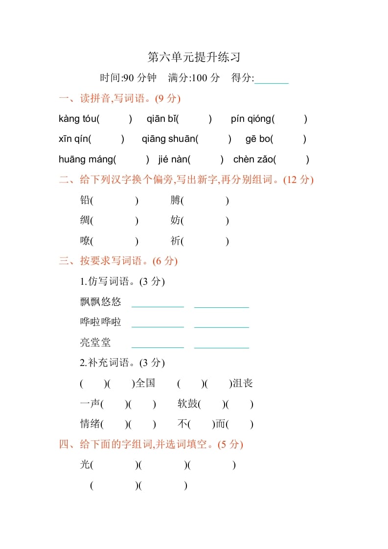 四年级语文下册第六单元提升练习-沐羽项目网