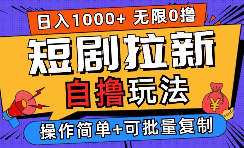 2024短剧拉新自撸玩法，无需注册登录，无限零撸，批量操作日入过千【揭秘】-沐羽项目网