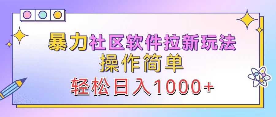 暴力社区软件拉新玩法，操作简单，轻松日入1000+-沐羽项目网