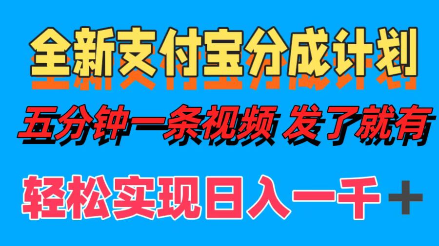 全新支付宝分成计划，五分钟一条视频轻松日入一千＋-沐羽项目网