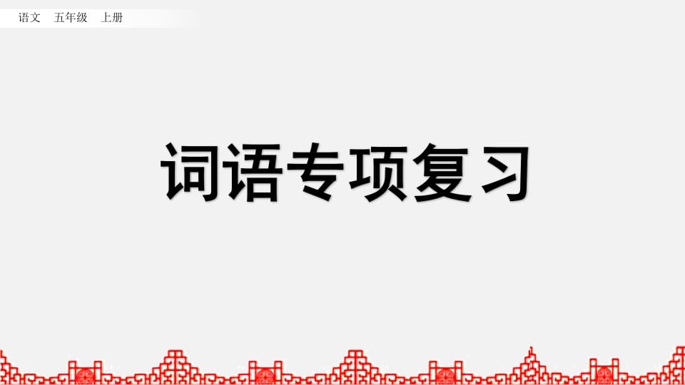 五年级语文上册词语专项复习（部编版）-沐羽项目网