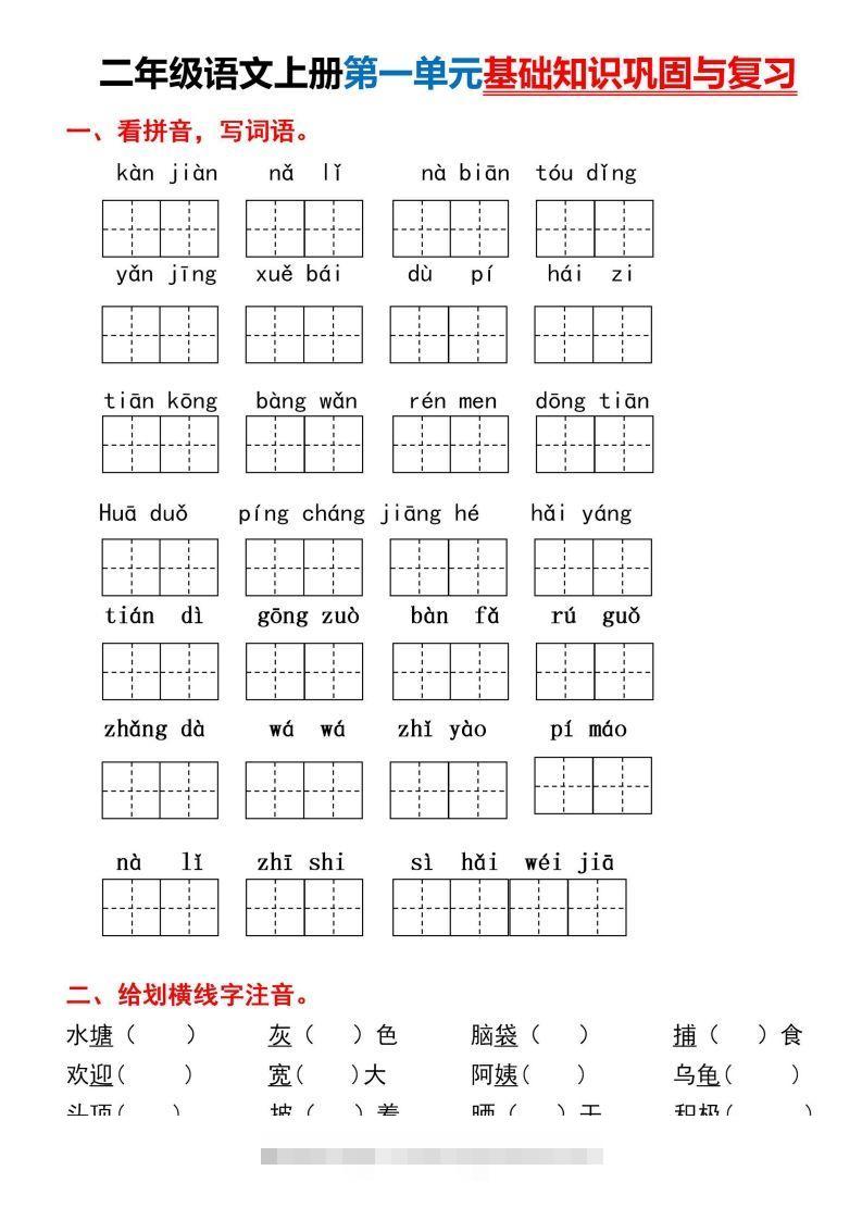 二年级上册语文第一单元基础知识巩固与复习-沐羽项目网