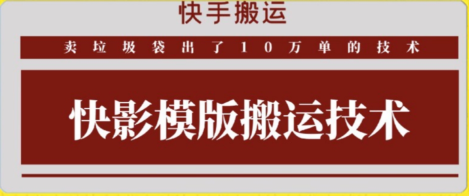 快手搬运技术：快影模板搬运，好物出单10万单-沐羽项目网