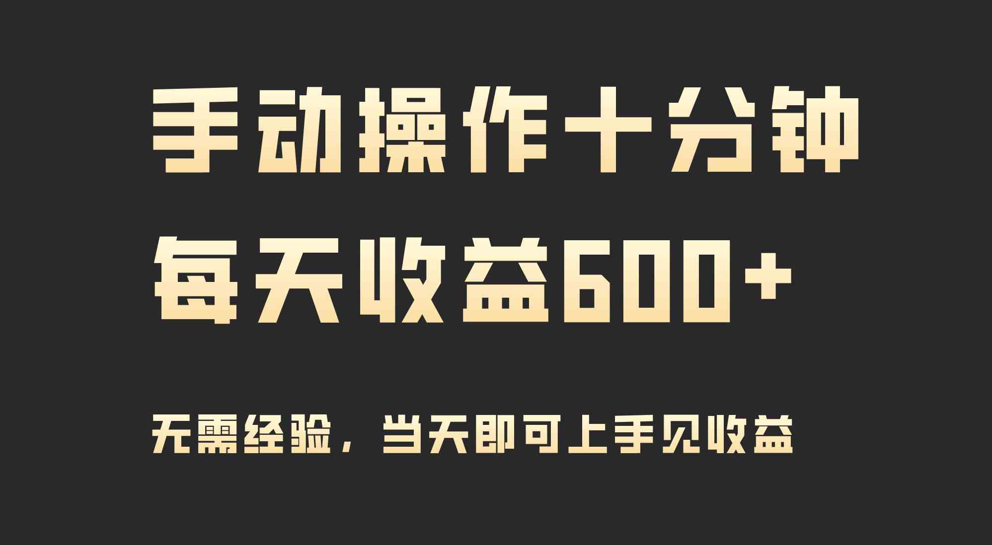 （9324期）手动操作十分钟，每天收益600+，当天实操当天见收益-沐羽项目网