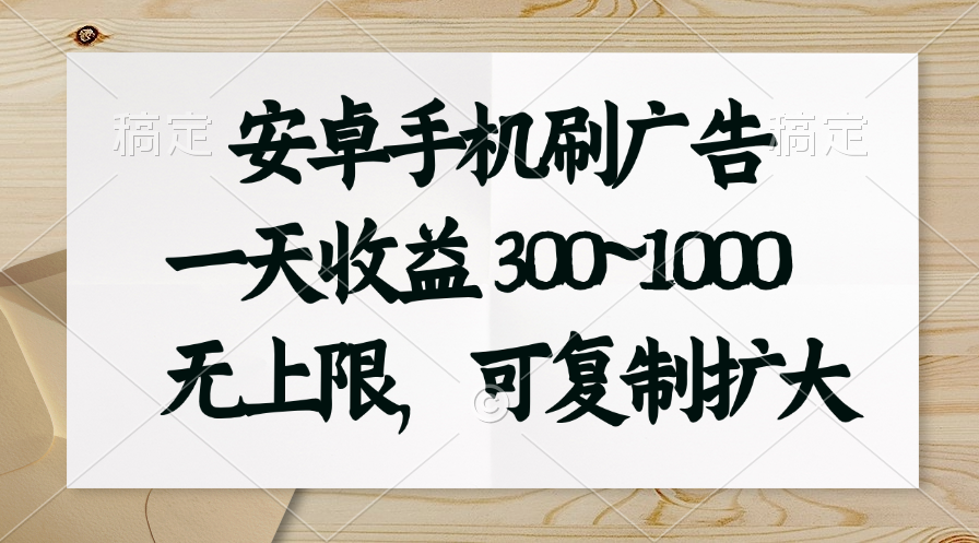 安卓手机刷广告。一天收益300~1000，无上限，可批量复制扩大-沐羽项目网