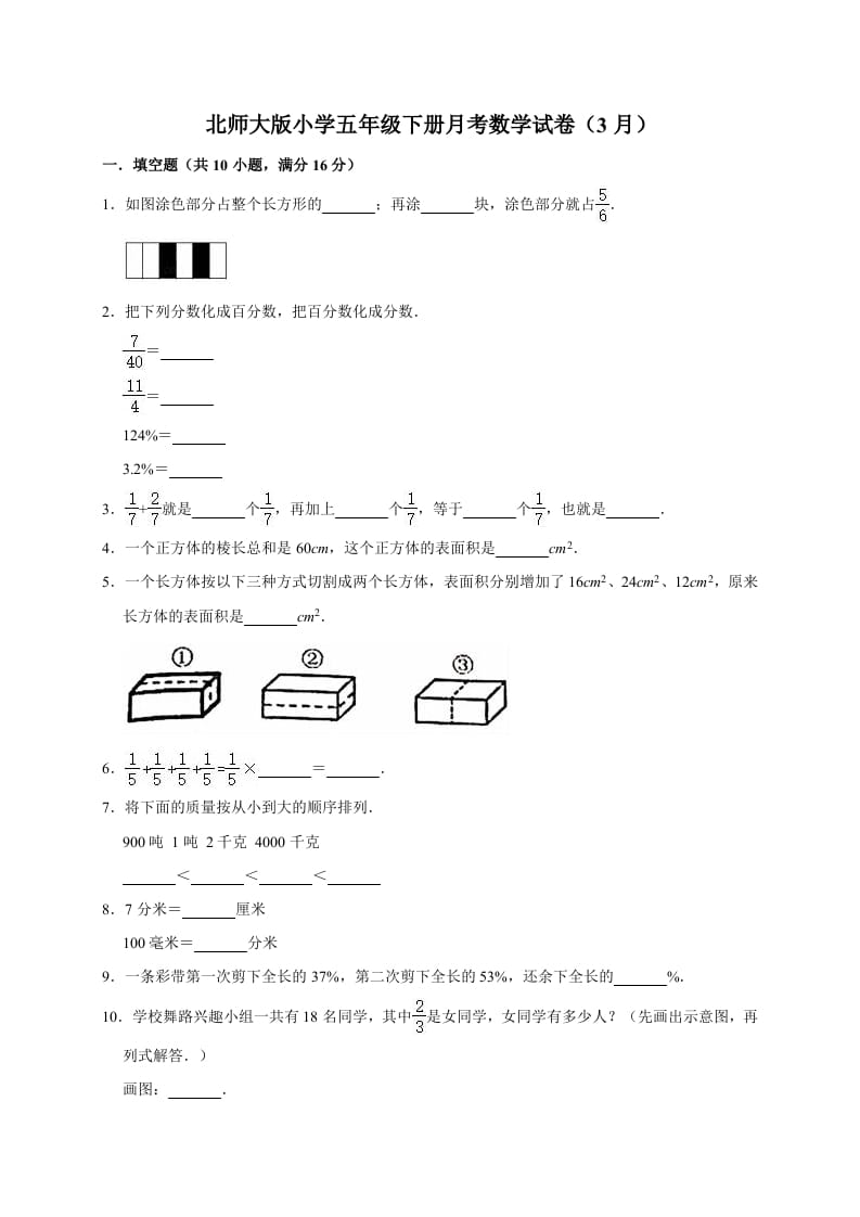 五年级数学下册试题月考试卷5（3月）北师大版（有答案）-沐羽项目网
