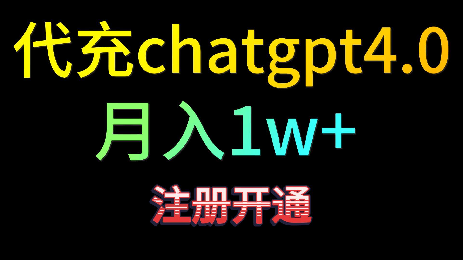 代充chatgpt4.0，日入500+，精准引流，暴力变现！-沐羽项目网