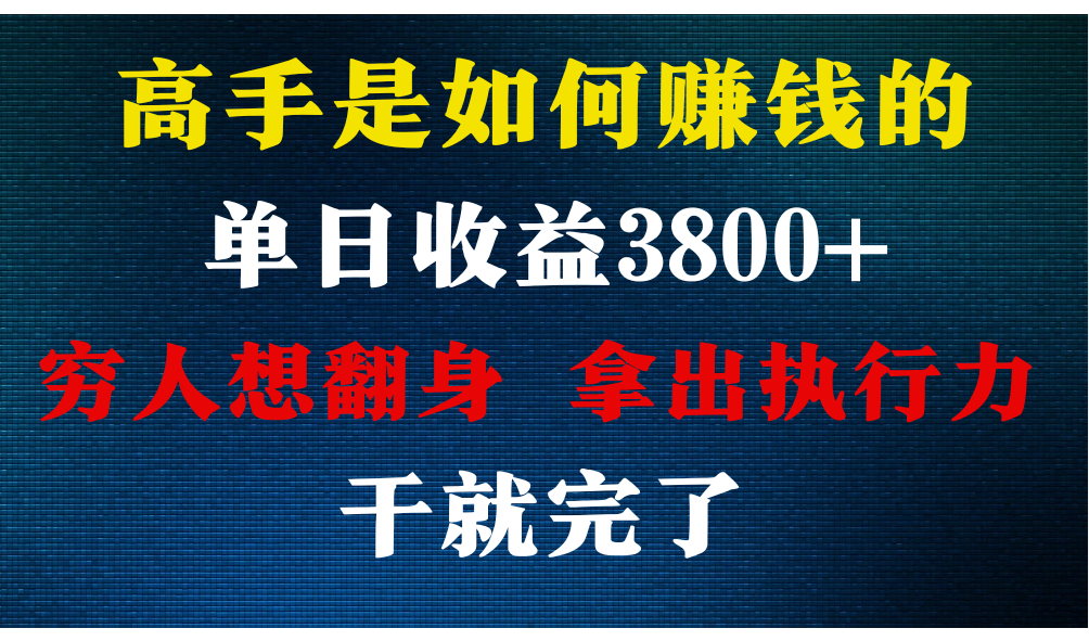 高手是如何赚钱的，每天收益3800+，你不知道的秘密，小白上手快，月收益12W+-沐羽项目网