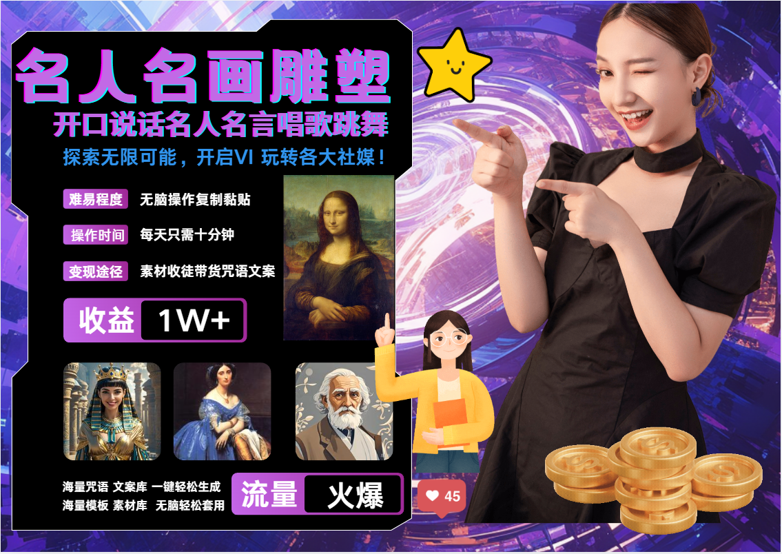 名画名人名言超强反转唱歌跳舞说话   吸睛火爆流量爆炸  每天三分钟 月入过万-沐羽项目网