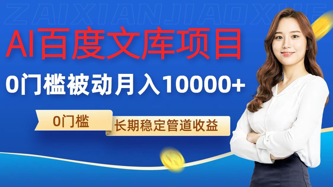 AI百度文库项目，零门槛，被动管道月入1w【揭秘】-沐羽项目网