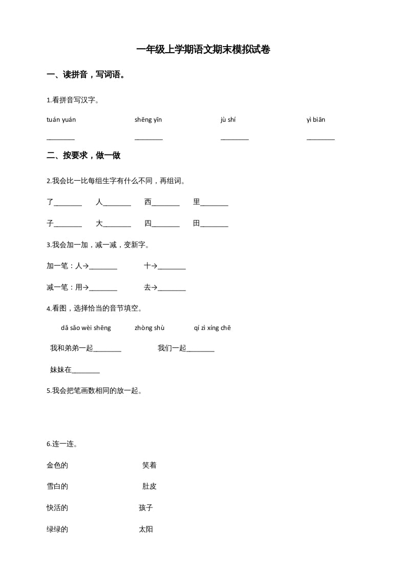 一年级语文上册（期末试题）-部编(7)（部编版）-沐羽项目网