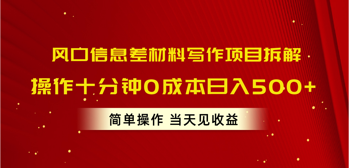（10770期）风口信息差材料写作项目拆解，操作十分钟0成本日入500+，简单操作当天…-沐羽项目网