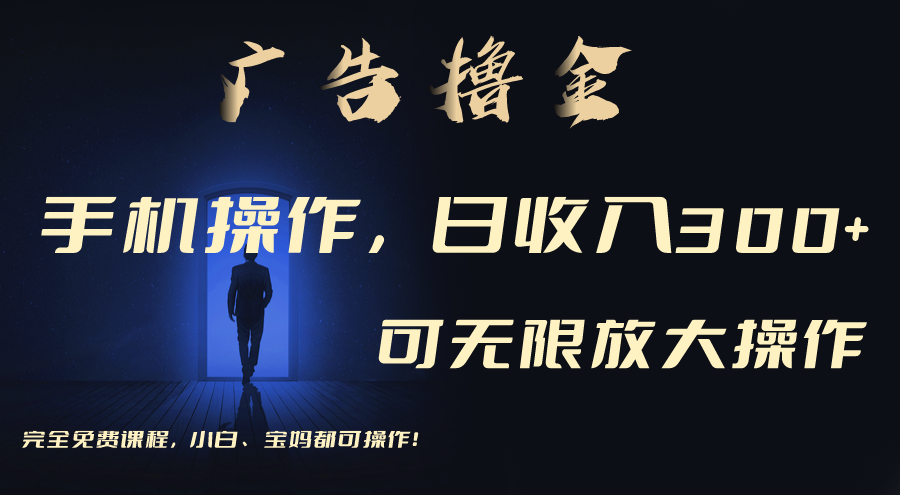 利用手机刷广告，不用养机，单机收益30+无上限 可批量复制扩大-沐羽项目网