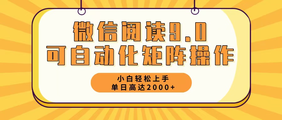 （12905期）微信阅读9.0最新玩法每天5分钟日入2000＋-沐羽项目网