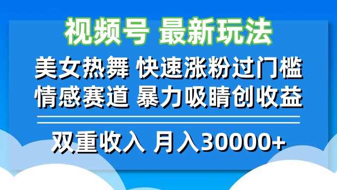 视频号最新玩法 美女热舞 快速涨粉过门槛 情感赛道  暴力吸睛创收益-沐羽项目网