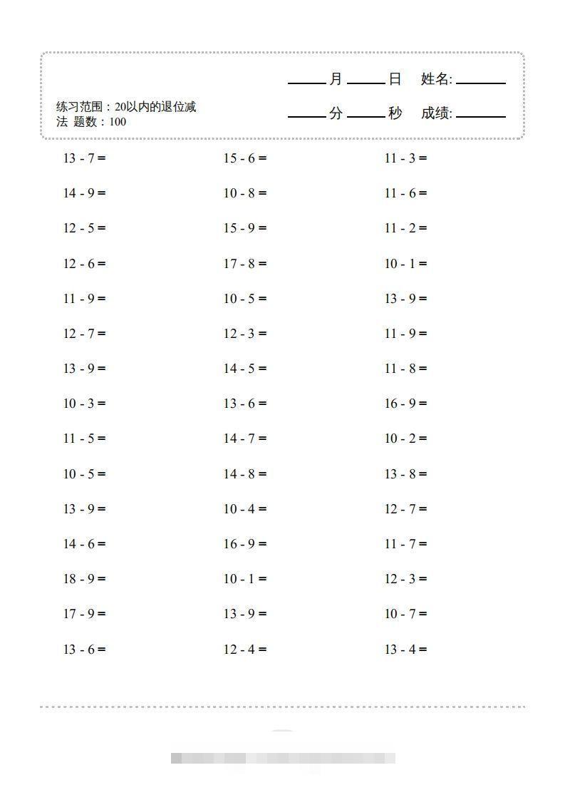 一年级数学上册（20以内的退位减法）1500题（人教版）(1)-沐羽项目网