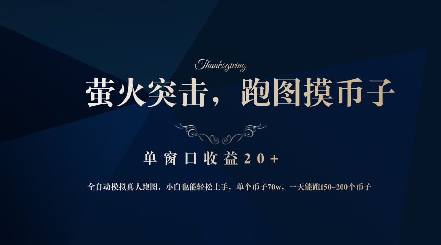 （12931期）背靠大厂网易游戏公司，萤火突击全程模拟真人跑图捡币子，单窗口收益20+-沐羽项目网