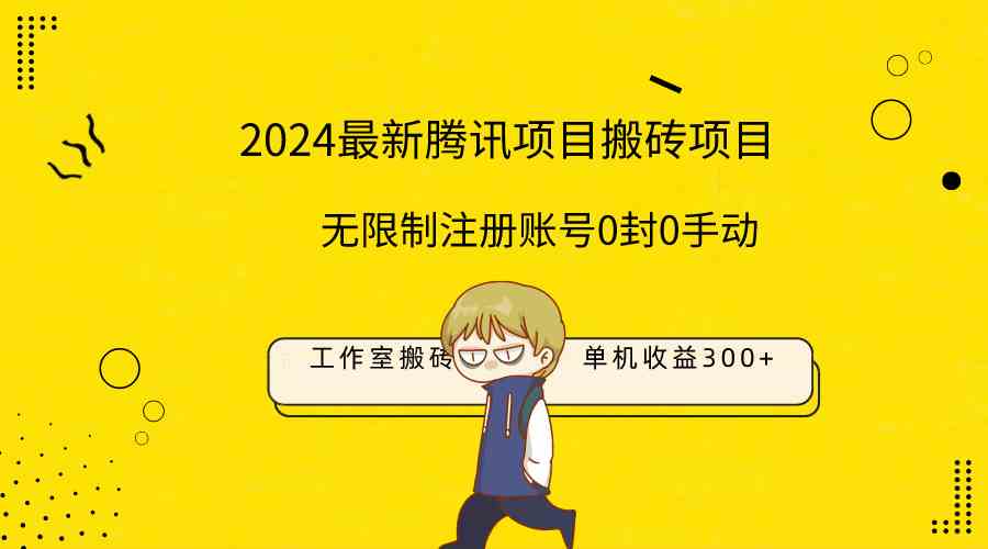 （9566期）最新工作室搬砖项目，单机日入300+！无限制注册账号！0封！0手动！-沐羽项目网