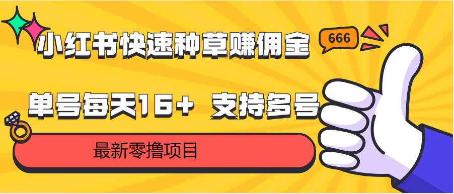 小红书快速种草赚佣金，零撸单号每天16+ 支持多号操作-沐羽项目网
