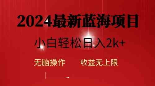 （10106期）2024蓝海项目ai自动生成视频分发各大平台，小白操作简单，日入2k+-沐羽项目网
