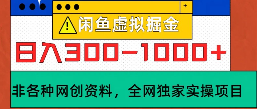 闲鱼虚拟，日入300-1000+实操落地项目-沐羽项目网